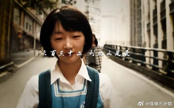 “六百三十二,刘北山是爱”