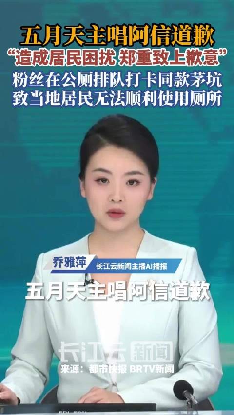 五月天阿信为歌迷排队打卡公厕致歉