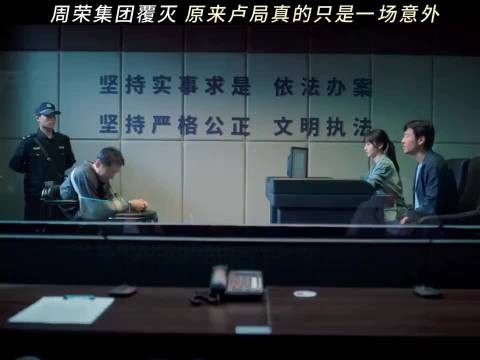 得知一切的周荣，可能真的会疯吧！