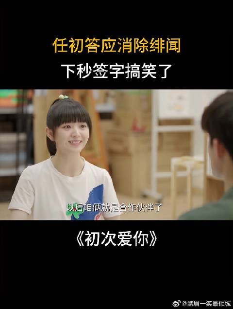 任初答应消除绯闻，下秒签字搞笑了