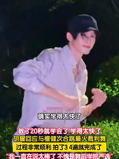 檀健次学舞速度有多快，胡耀：他20秒就学会了
