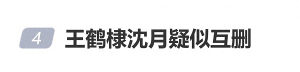 “王鹤棣沈月疑似互删”登热搜,王鹤棣掉粉10万,沈月涨粉13.3万