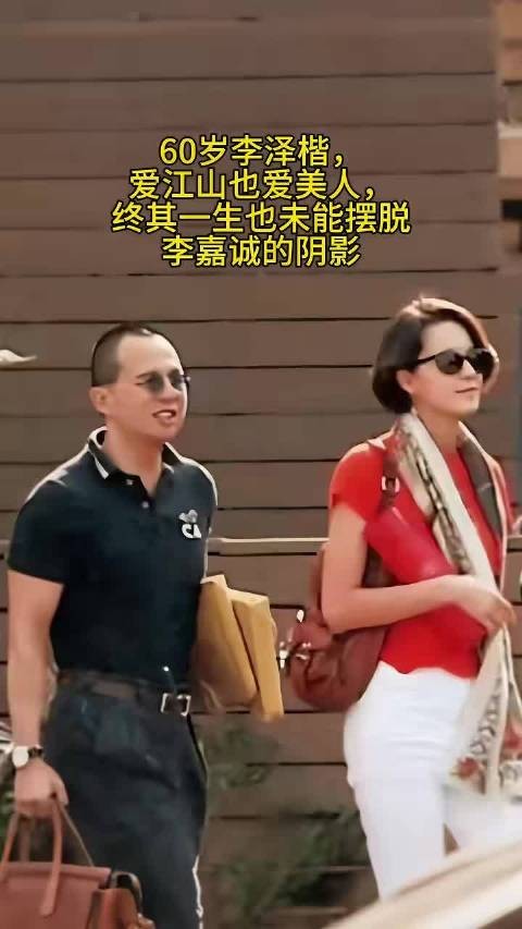 60岁李泽楷，爱江山也爱美人