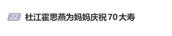 杜江霍思燕为妈妈庆祝70大寿，杜江晒霍思燕与妈妈合照