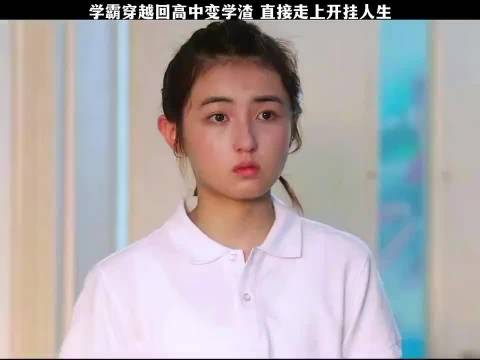 学霸穿越回高中变学渣,没想到直接走上开挂人生!