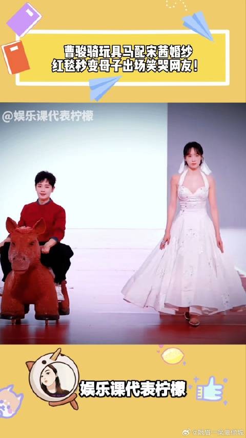 曹骏骑玩具马配宋茜婚纱,红毯秒变母子出场笑哭网友!
