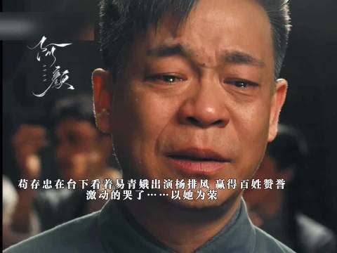 易青娥登台演杨排风惊艳全场,苟存忠潸然落泪