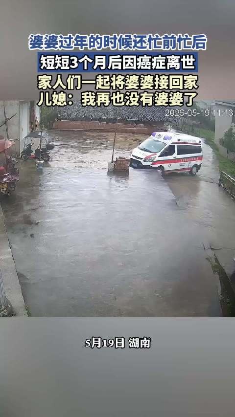 婆婆过年的时候还忙前忙后，3个月后因癌症离世，家人们一起将婆婆接回家
