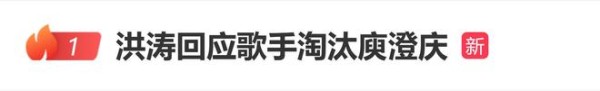 洪涛回应歌手淘汰庾澄庆：难以理喻，但不惊讶