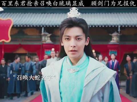 百里东君抢亲白琉璃助阵,顾剑门为兄复仇少年白马醉春风