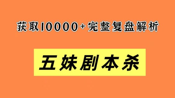 《本格已死》剧本杀复盘测评：从开局到真相+关键线索