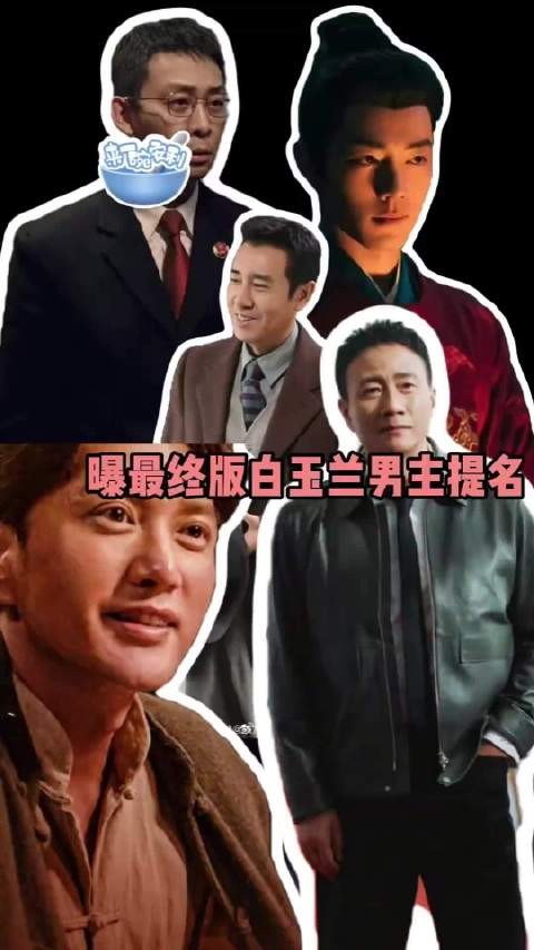 曝最终版白玉兰男主提名 今年这个视帝角逐可谓是神仙打架了！
