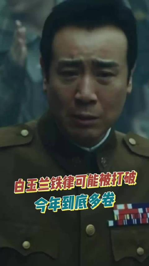 白玉兰两条铁律可能同时被打破,今年到底多卷?