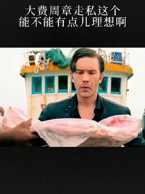 大费周章走私这个，能不能有点儿理想啊！