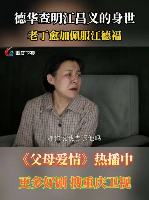 德华查明江昌义的身世，老丁愈加佩服江德福