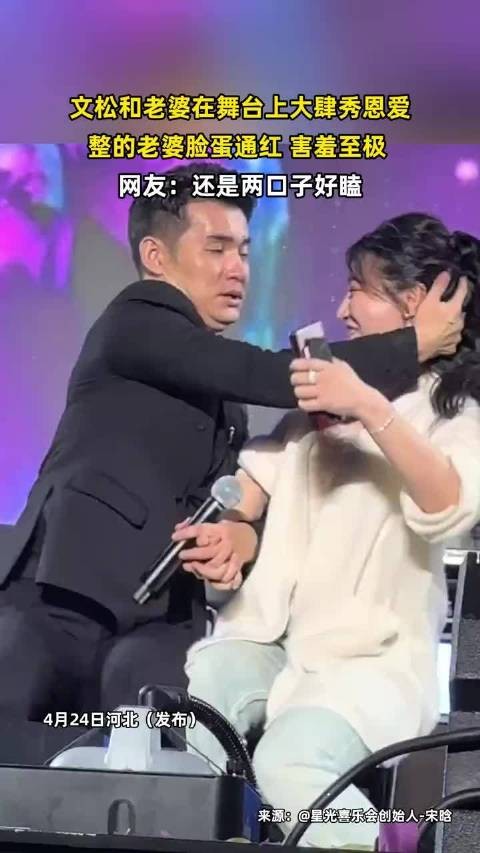 文松夫妇舞台秀恩爱引热议