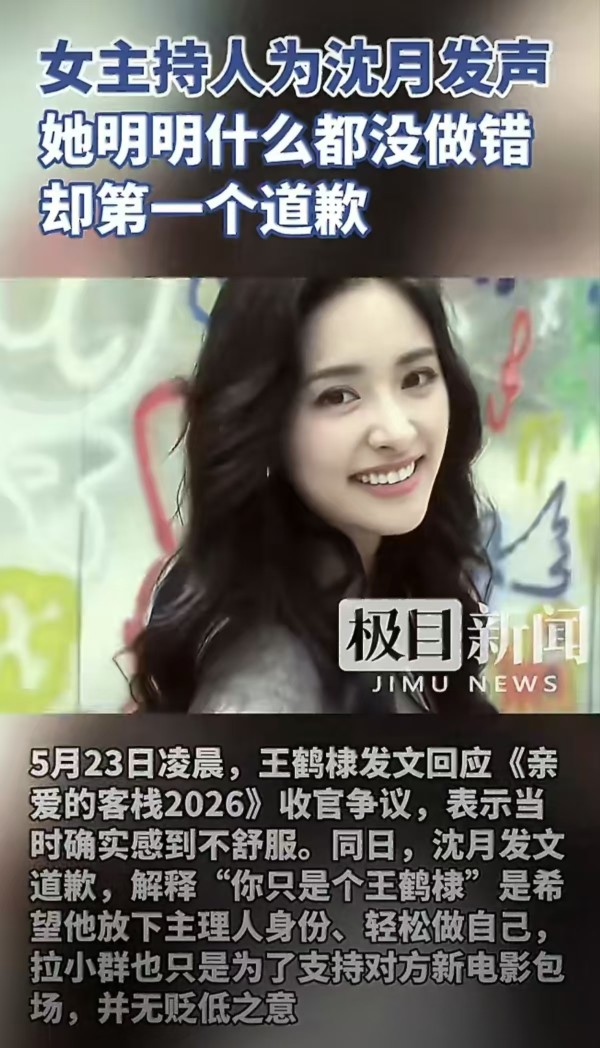 女主持人就王鹤棣沈月争议发声 称沈月没做错却第一个道歉