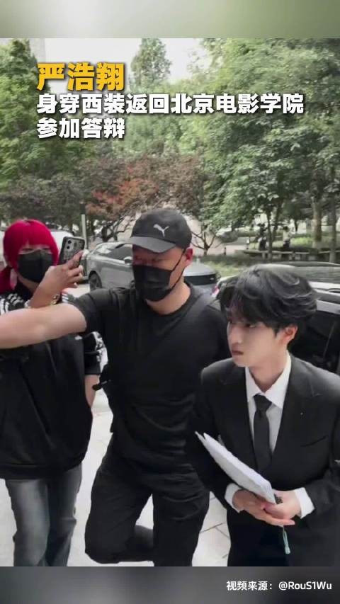 严浩翔答辩