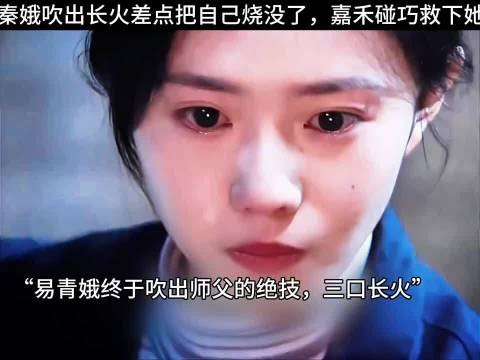 秦娥苦练三口长火险自焚,楚嘉禾舍身相救成就秦腔最强阵容