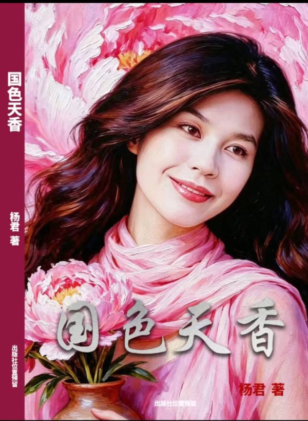 花木载文脉，笔墨藏国风——央视杨君散文集《国色天香》全景深度介绍