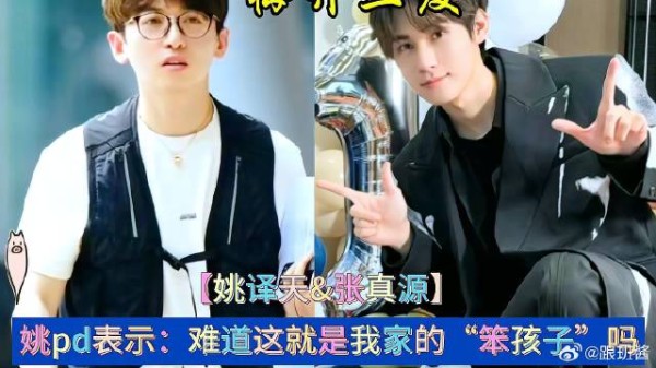 张真源梅开三度，姚pd：这就是我家的“笨孩子”，不理解但尊重