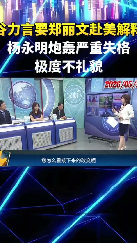 博弈论:谷力言要郑丽文赴美解释!杨永明炮轰严重失格,极度不礼貌!