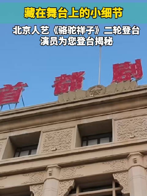 北京人艺《骆驼祥子》二轮复演，演员为您揭秘舞台“物件儿”