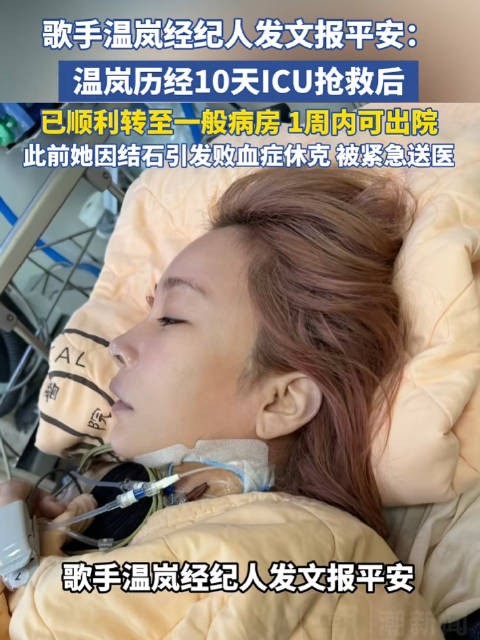 经纪人回应温岚在ICU抢救,温岚此前因结石引发败血症进ICU
