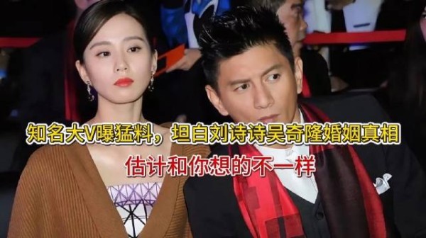 知名大V曝猛料，坦白刘诗诗吴奇隆婚姻真相，估计和你想的不一样