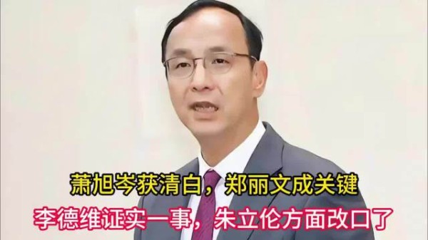萧旭岑获清白郑丽文成关键李德维证实朱立伦改口