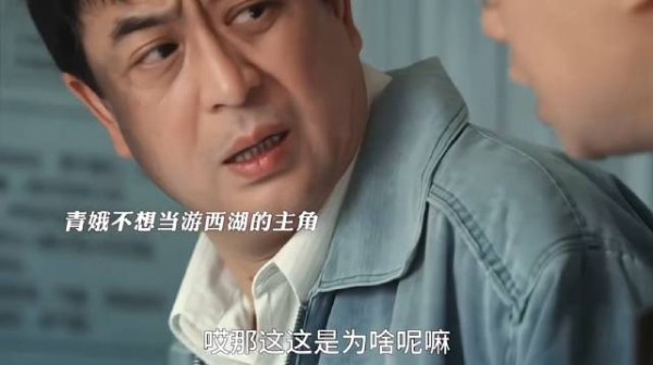 青娥不想当游西湖的主角,胡三元知道她这些年受了很多委屈,也不会劝她