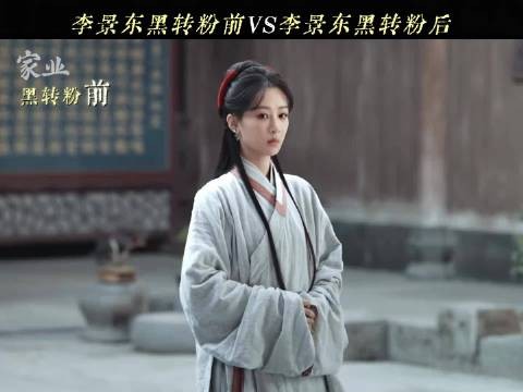 今晚家业将看到景东叔黑转李祯最大毒唯
