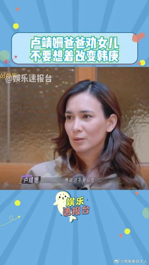 卢靖姗爸爸劝女儿不要想着改变韩庚