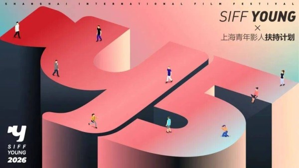 SIFF YOUNG丨2026上海青年影人扶持计划公布终选推荐团名单