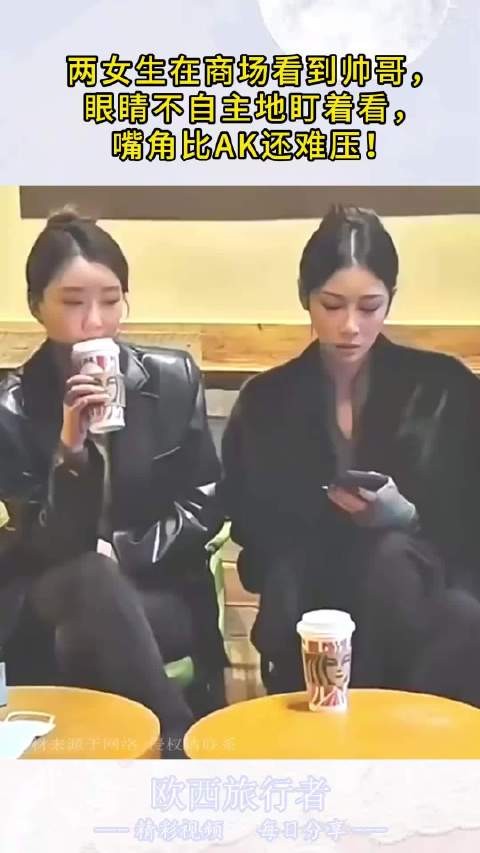 两女生在商场看到帅哥,眼睛不自主地盯着看,嘴角比AK还难压!
