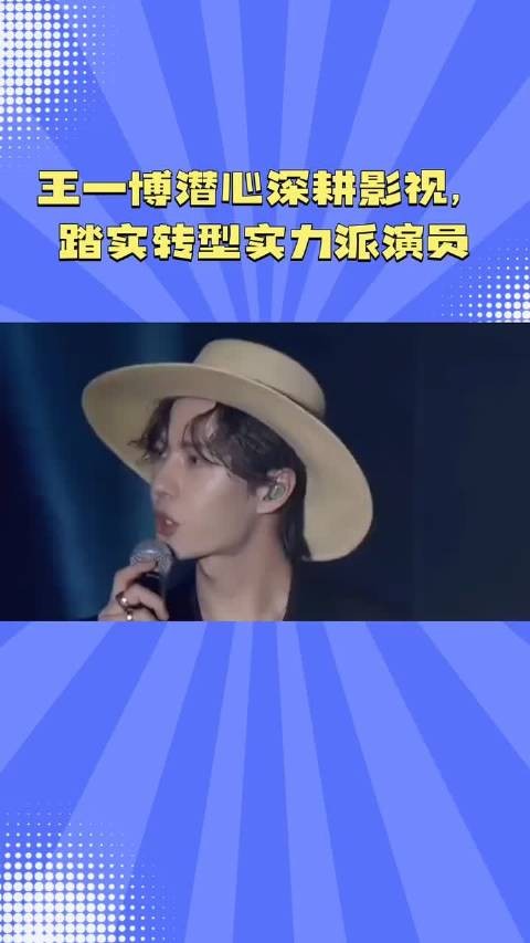 王一博潜心深耕影视，踏实转型实力派演员 #王一博