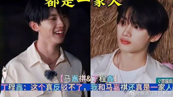 丁程鑫:这个真反驳不了,我和马嘉祺还真是一家人