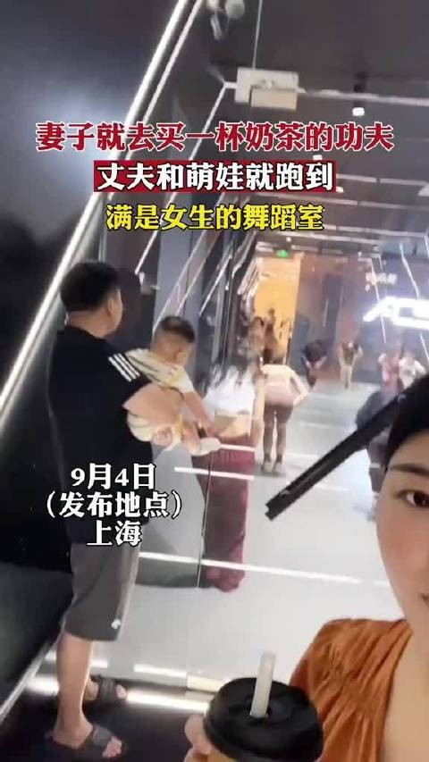 妻子就去买一杯奶茶的功夫,丈夫和萌娃就跑到满是女生的舞蹈室