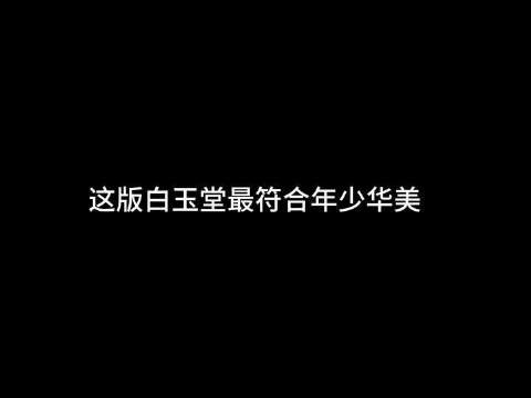 我心尖上的白玉堂本尊!古装男主的正确打开方式