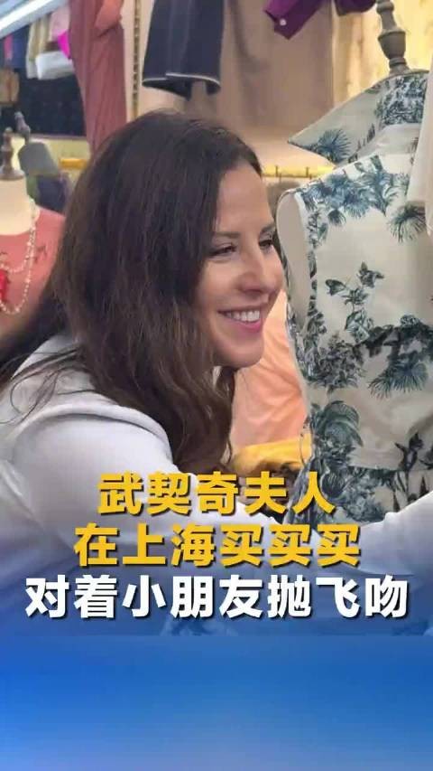 武契奇夫人在上海买买买