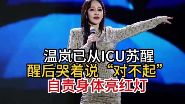 温岚苏醒后自责进ICU,称身体亮红灯