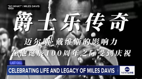 爵士乐传奇迈尔斯·戴维斯的影响力在他诞辰100周年之际受到庆祝