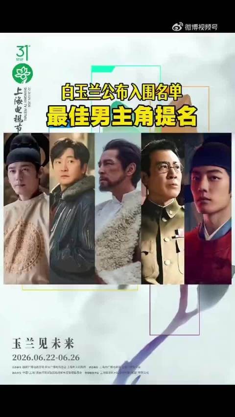 白玉兰奖最佳男主角入围名单公布,白宇郭京飞胡歌肖战于和伟角逐