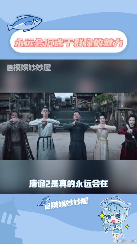 “所谓群像剧,即每个人都是主角”唐朝诡事录之西行微博VC计划微博VC计划