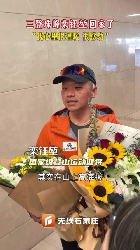 三登珠峰栾钰堃回家了 “我心里很温暖 很感动”