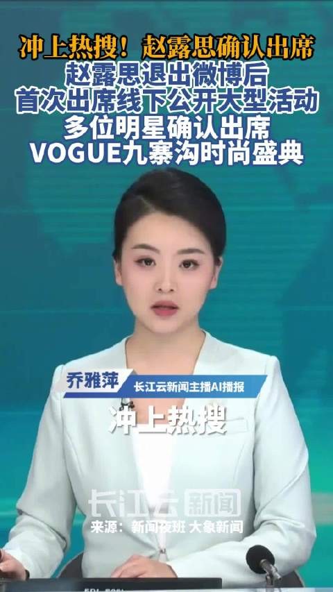 赵露思确认出席VOGUE九寨沟时尚盛典