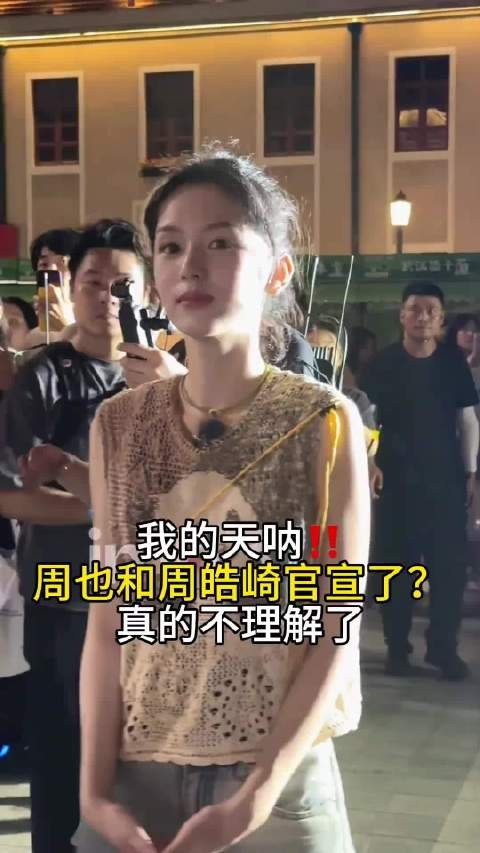 周也和周皓崎官宣了？