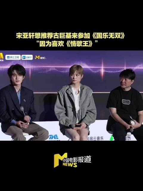 宋亚轩推荐古巨基加盟国乐无双,回忆音综串烧初体验