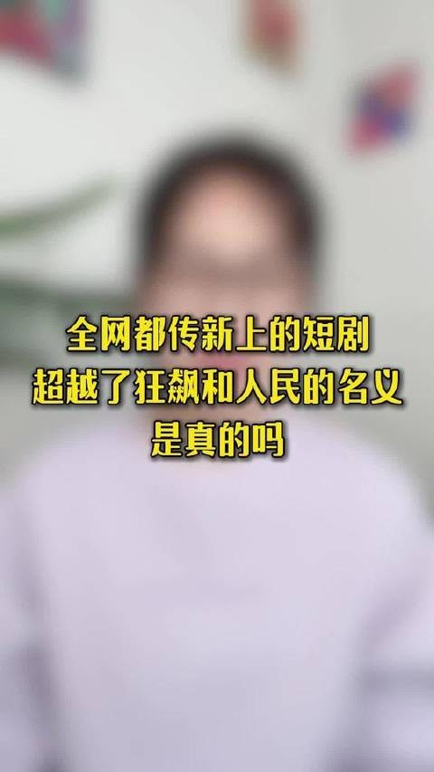 全网热议新短剧能否比肩《狂飙》与《人民的名义》?