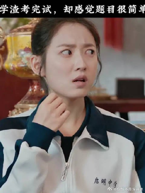 当学渣考完试，却感觉题目很简单时